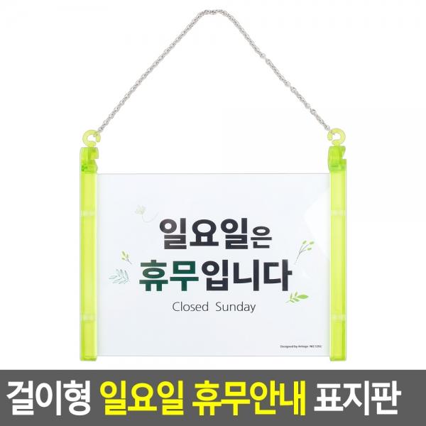 걸이형 일요일 휴무안내 표지판