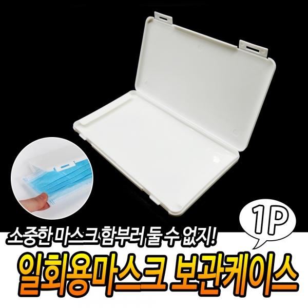 일회용마스크 보관케이스