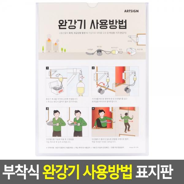 부착식 완강기 사용방법 표지판