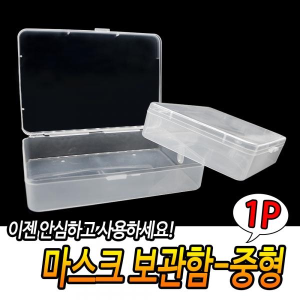 마스크 보관함 중형