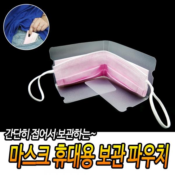 마스크 휴대용 보관 파우치