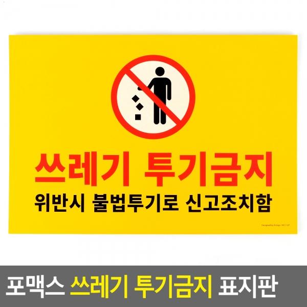 포맥스 쓰레기 투기금지 표지판