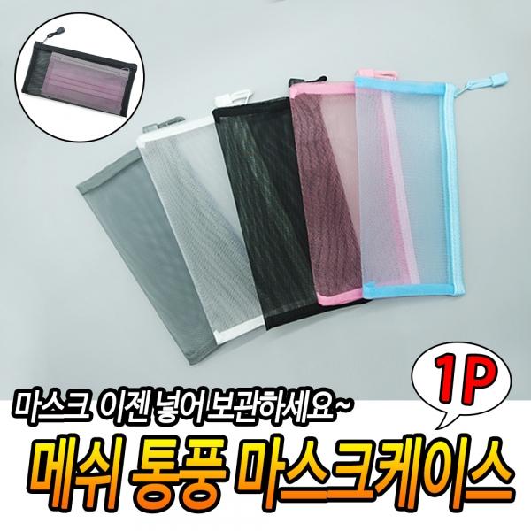메쉬 통풍 마스크케이스