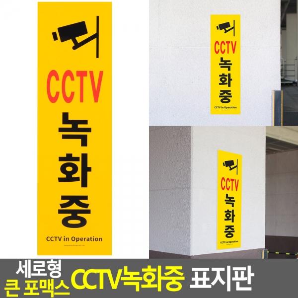 세로형 큰 포맥스 CCTV녹화중 표지판