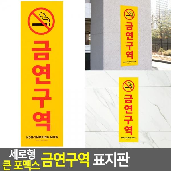 세로형 큰 포맥스 금연구역 표지판