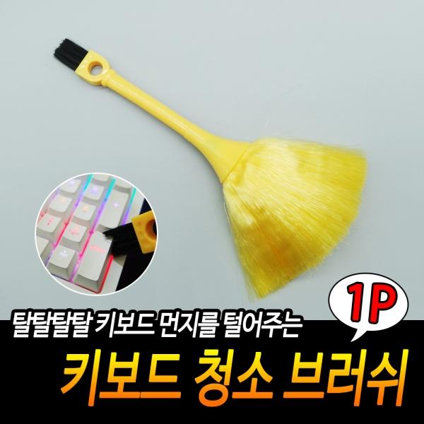 키보드 청소 브러쉬