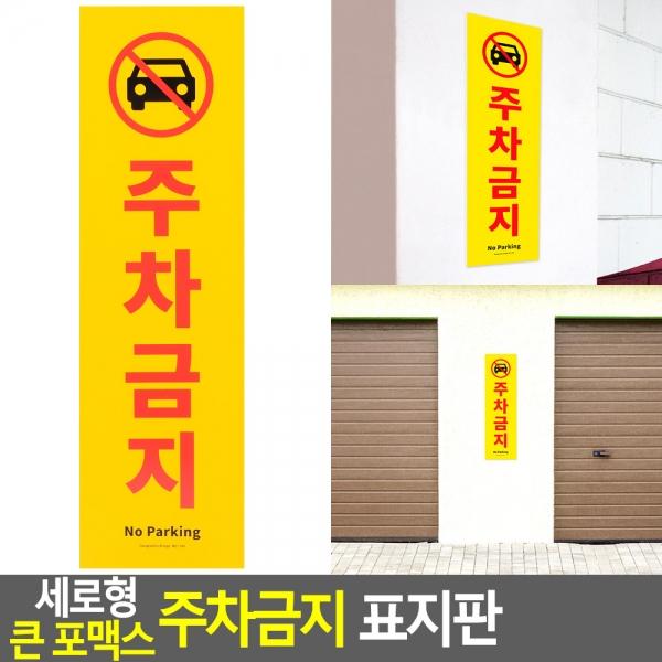 세로형 큰 포맥스 주차금지 표지판
