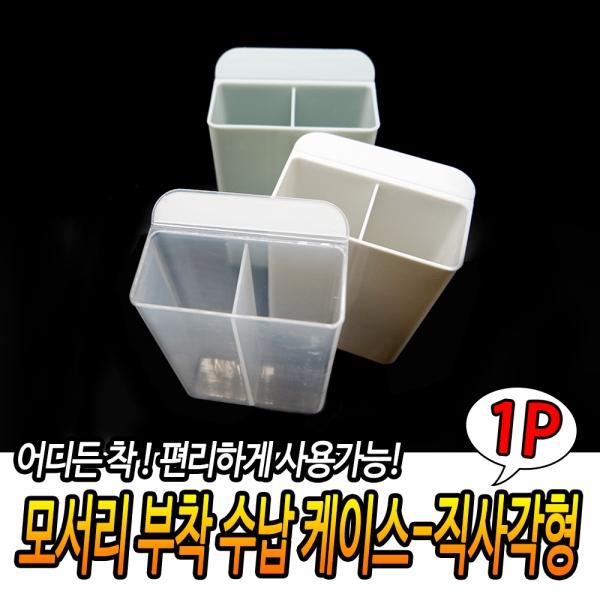 모서리 부착 수납 케이스 직사각형