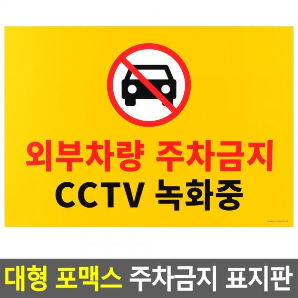 대형 포맥스 주차금지 표지판