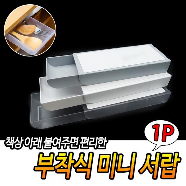 부착식 미니 서랍