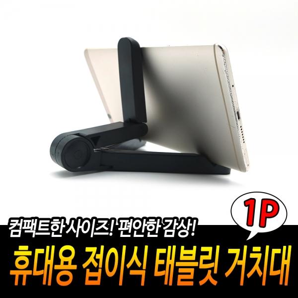 휴대용 접이식 태블릿 거치대