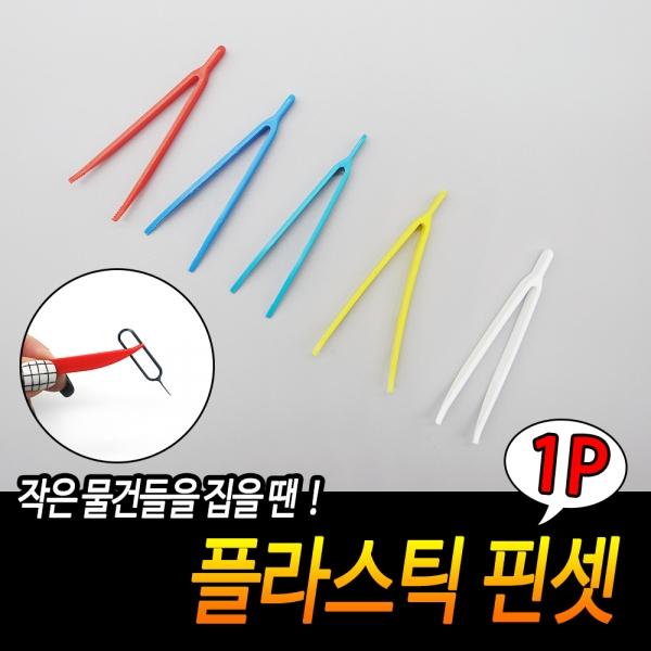 플라스틱 핀셋