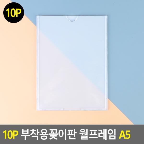 10P 부착용꽂이판 월프레임 A5