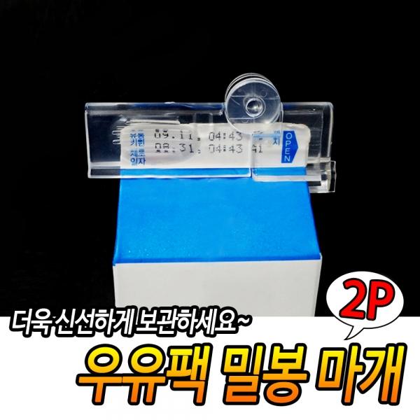 우유팩 밀봉 마개