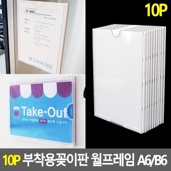 10P 부착용꽂이판 월프레임 A6/B6