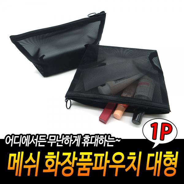 메쉬 화장품파우치 대형