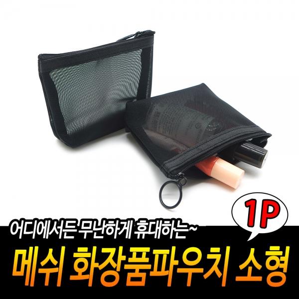 메쉬 화장품파우치 소형