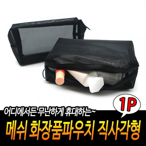 메쉬 화장품파우치 직사각형