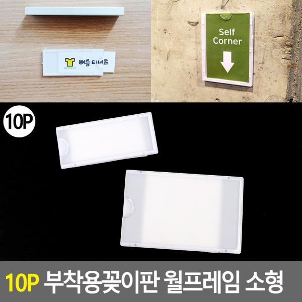 10P 부착용꽂이판 월프레임 소형