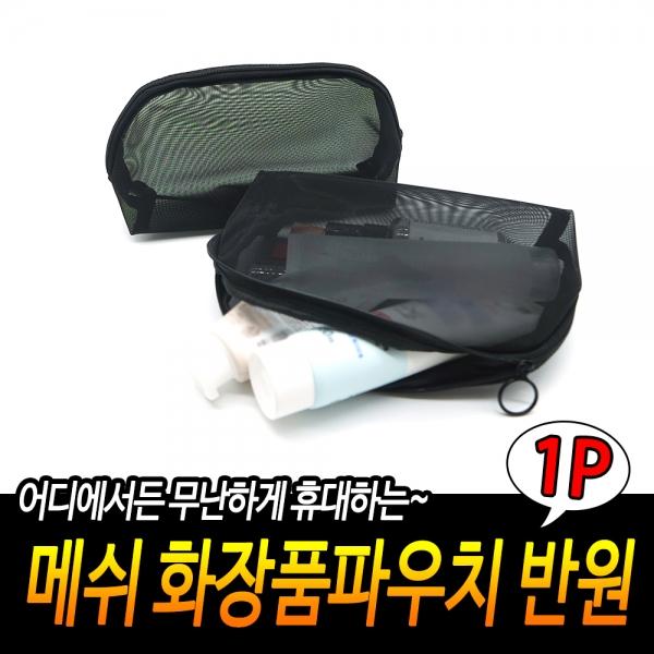 메쉬 화장품파우치 반원