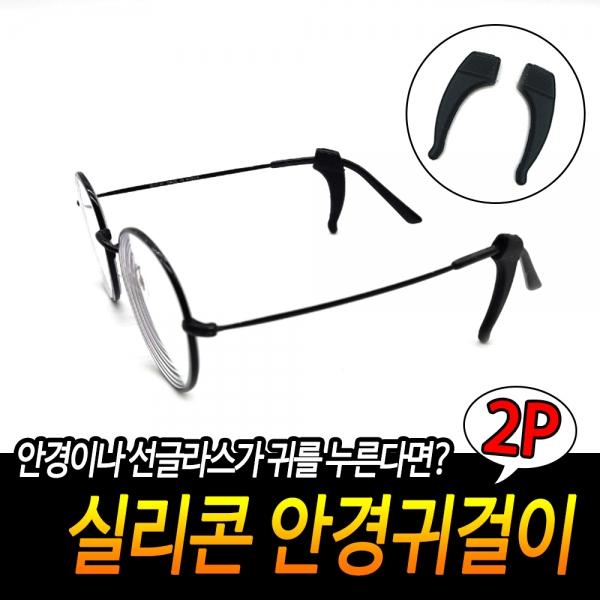 실리콘 안경귀걸이