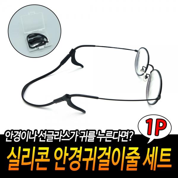 실리콘 안경걸이줄 세트