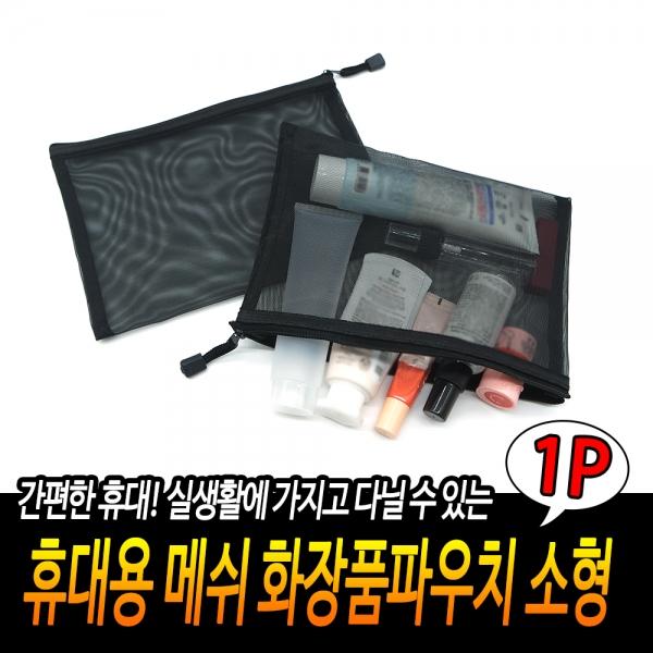 휴대용 메쉬 화장품파우치 소형