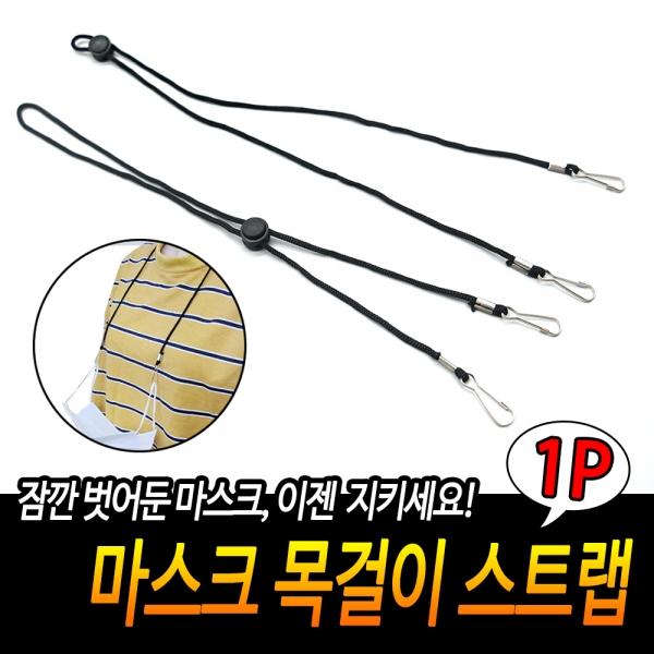 마스크 목걸이 스트랩
