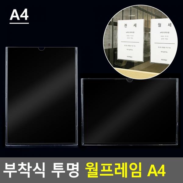 부착식 투명 월프레임 A4
