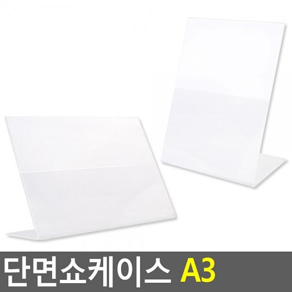 단면쇼케이스 A3