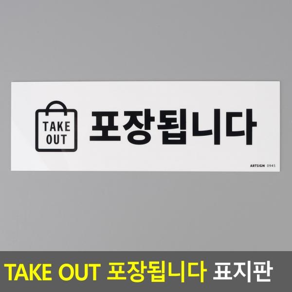 TAKE OUT 포장됩니다 표지판