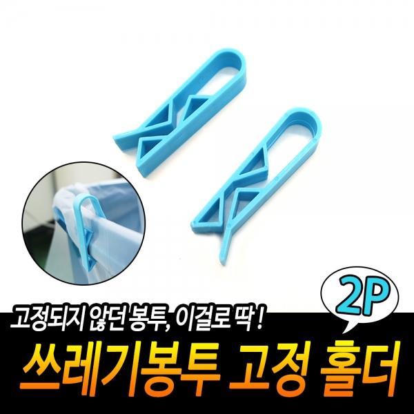 쓰레기봉투 고정홀더