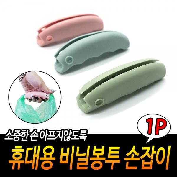 휴대용 비닐봉투 손잡이