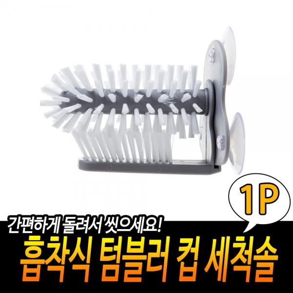 흡착식 텀블러 컵 세척솔