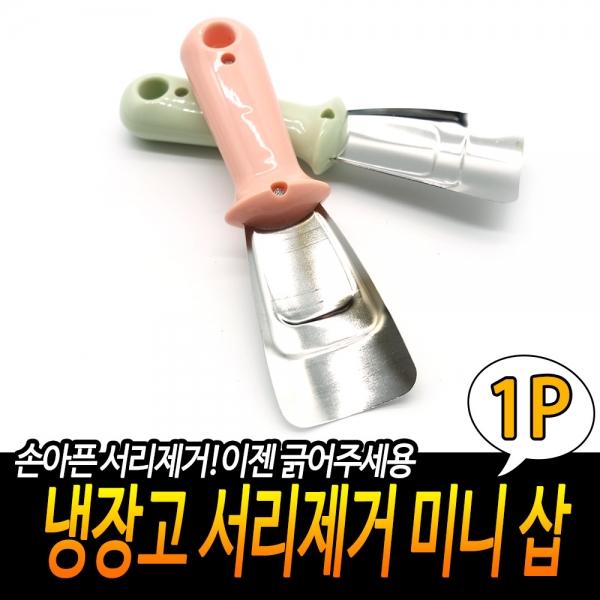 냉장고 서리제거 미니 삽