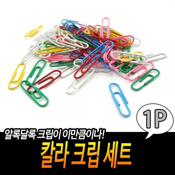 칼라 크립 세트