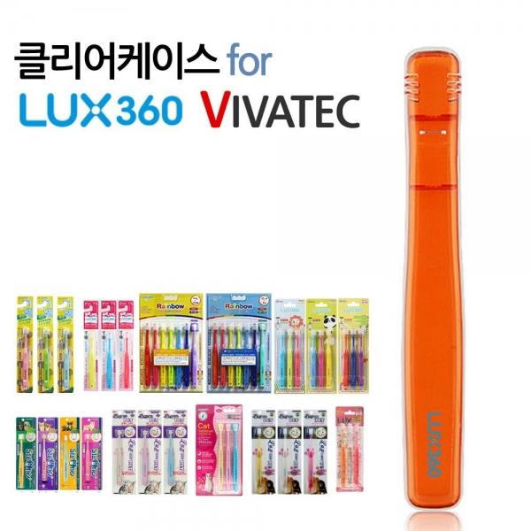 비바텍 럭스360 전용 클리어 칫솔 케이스