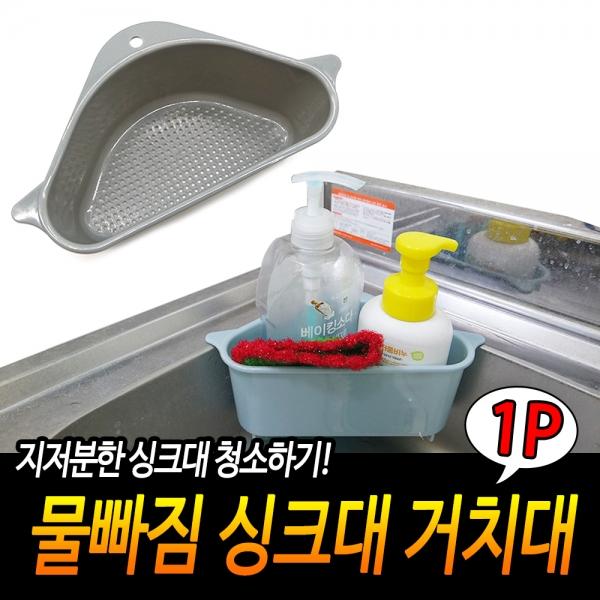 물빠짐 싱크대 거치대