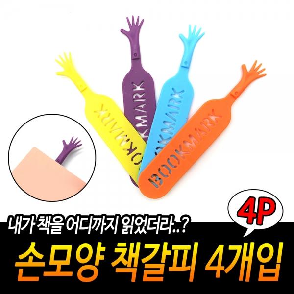 손모양 책갈피 4개입