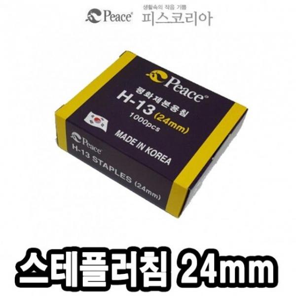 평화 스테플러침 H13 24mm 1000본 -30415