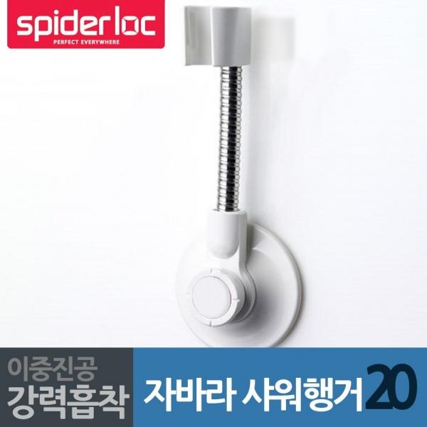 스파이더락 화이트 자바라 샤워기행거 20