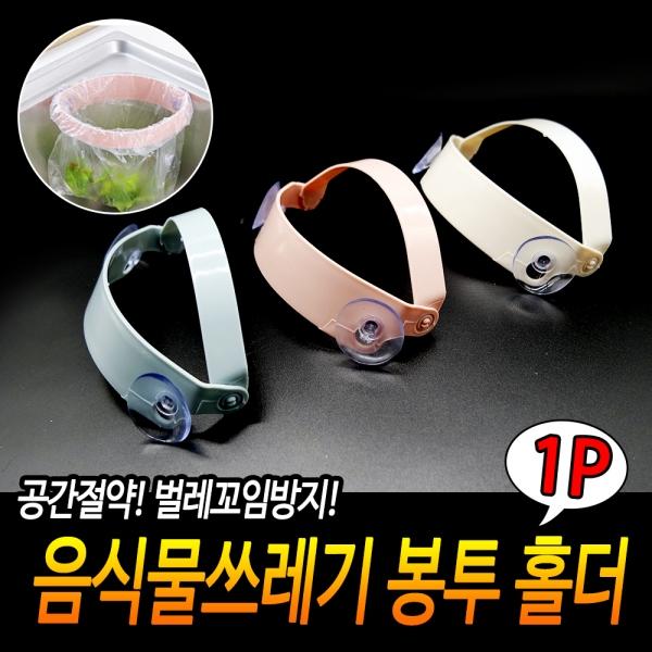 음식물쓰레기 봉투 홀더