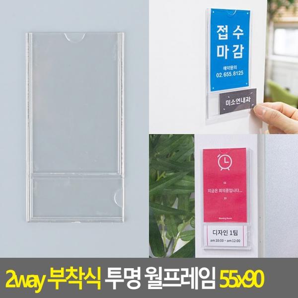 2way 부착식 투명 월프레임 55x90