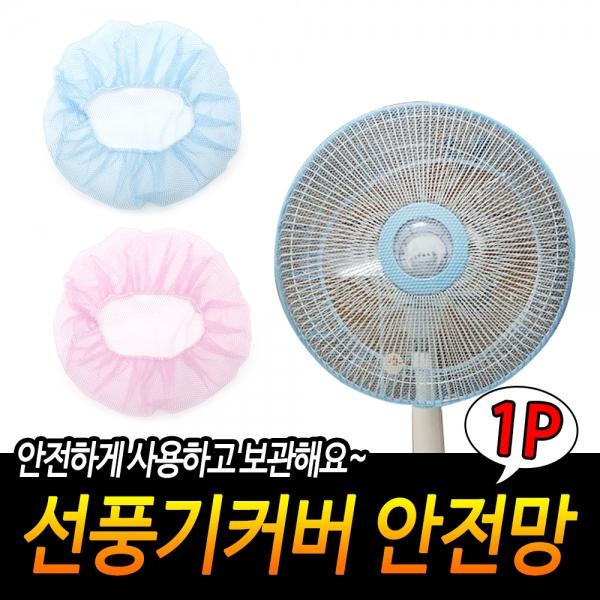 선풍기커버 안전망