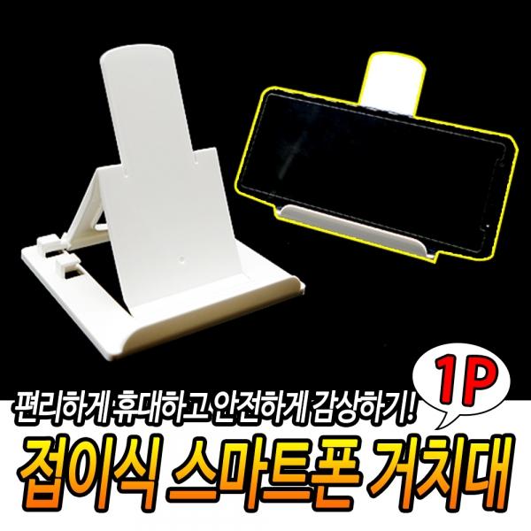 접이식 스마트폰 거치대