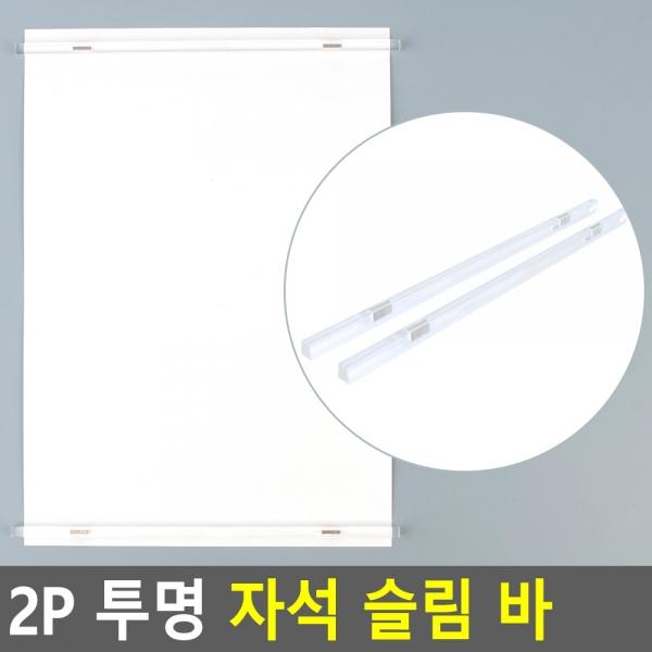 2P 투명 자석 슬림 바