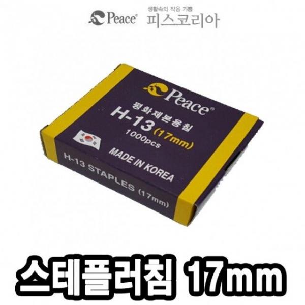 평화 스테플러침 H13 17mm 1000본 -34829