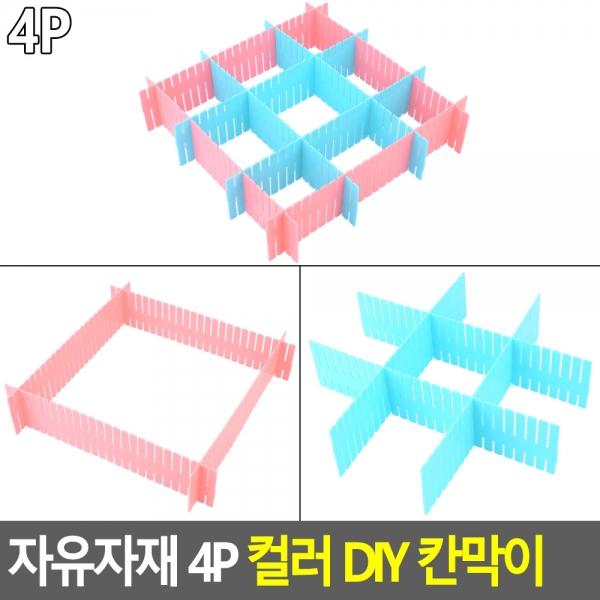 자유자재 4P 컬러 DIY 칸막이