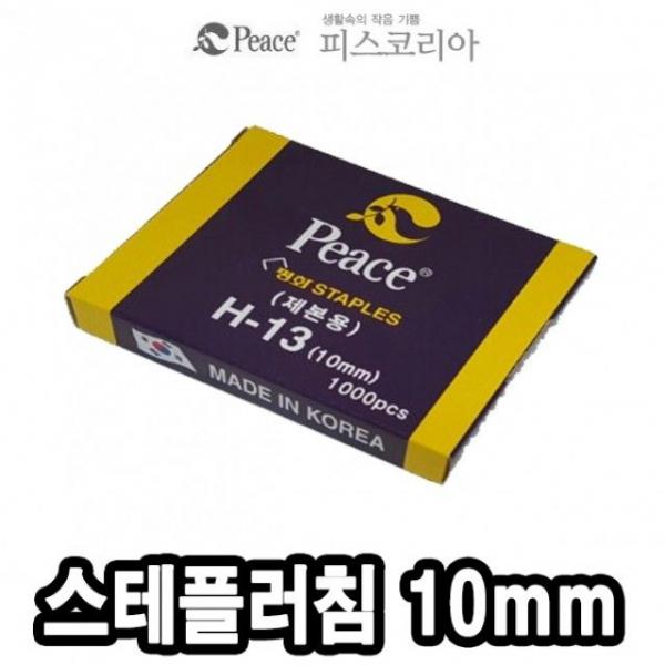 평화 스테플러침 H13 10mm 1000본 -39718