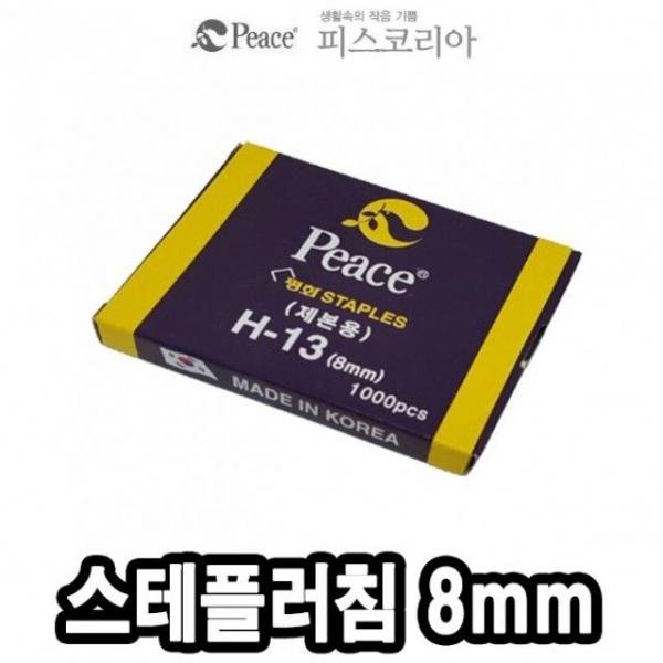평화 스테플러침 H13 8mm 1000본 -34874